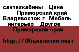 сантехкабины › Цена ­ 7 000 - Приморский край, Владивосток г. Мебель, интерьер » Другое   . Приморский край